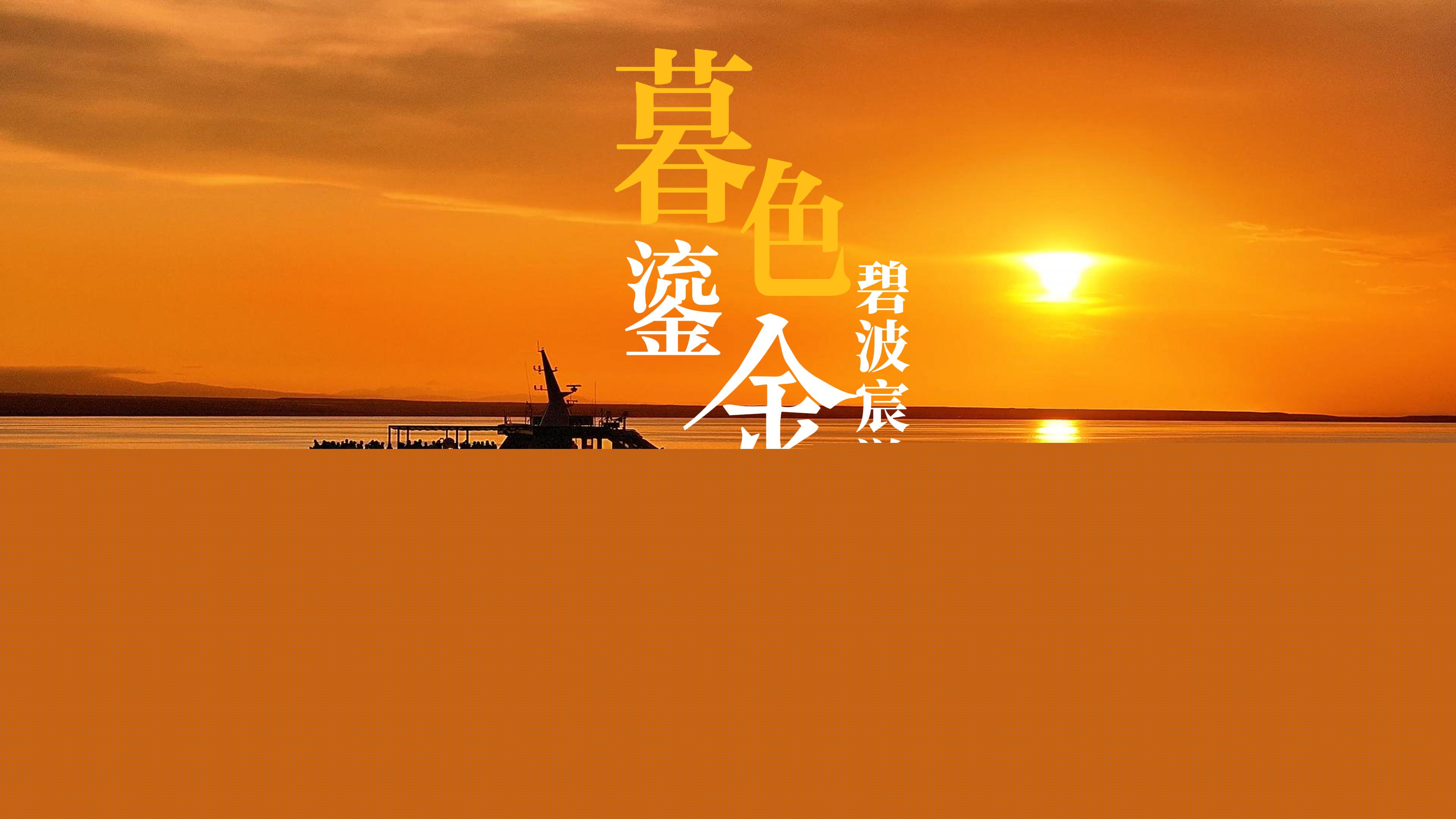 青海湖落日之旅