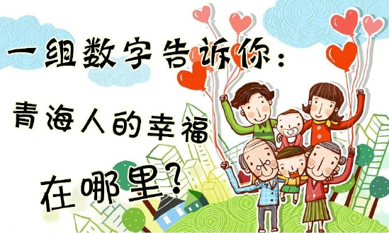 一組數(shù)字告訴你：青海人的幸福在哪里？