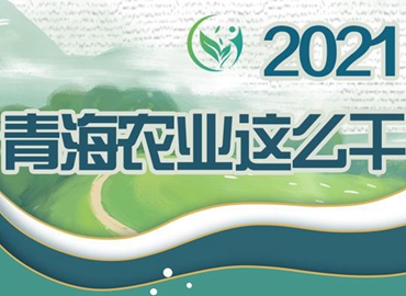 2021，青海農(nóng)業(yè)這么干！