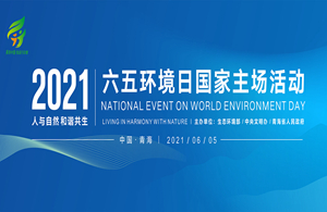 【新華云直播】2021年世界環(huán)境日國家主場活動主會場活動