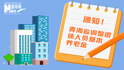 一圖看懂丨青海省調(diào)整退休人員基本養(yǎng)老金，7月1日前到位！