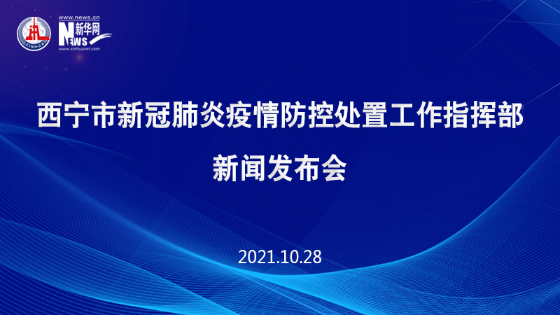 西寧市新冠肺炎疫情防控處置工作指揮部新聞發(fā)布會