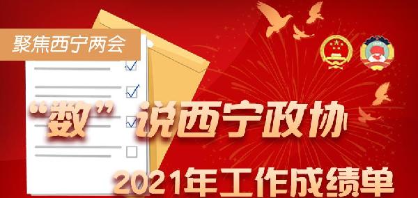 聚焦西寧兩會(huì)丨“數(shù)”說(shuō)西寧市政協(xié)2021年工作成績(jī)單