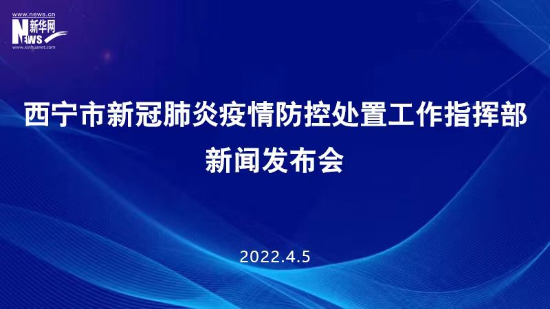 【新華云直播】西寧市新冠肺炎疫情防控處置工作指揮部新聞發(fā)布會