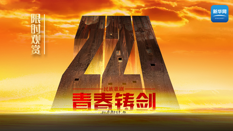 限時(shí)觀賞丨歌劇《青春鑄劍221》